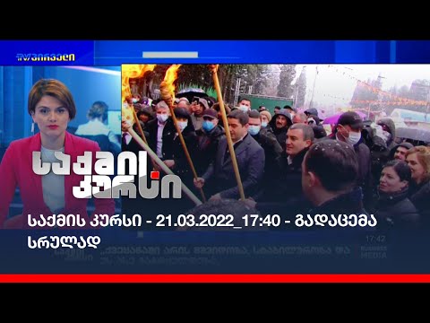 საქმის კურსი - 21.03.2022_17:40 - გადაცემა სრულად